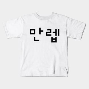 Korean Expert 만렙 Manleb | Hangul Language Kids T-Shirt